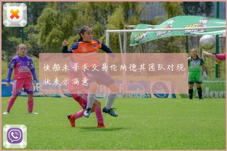 快船未寻求交易伦纳德其团队对现状表示满意