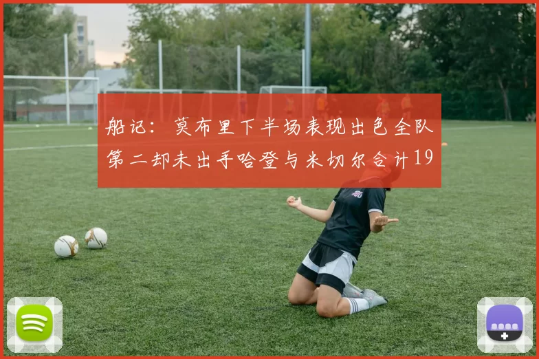 船记：莫布里下半场表现出色全队第二却未出手哈登与米切尔合计19次出手分析