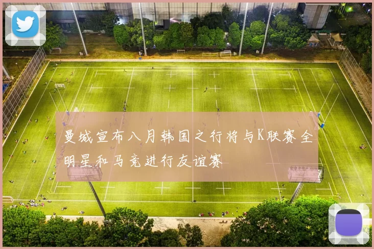 曼城宣布八月韩国之行将与K联赛全明星和马竞进行友谊赛