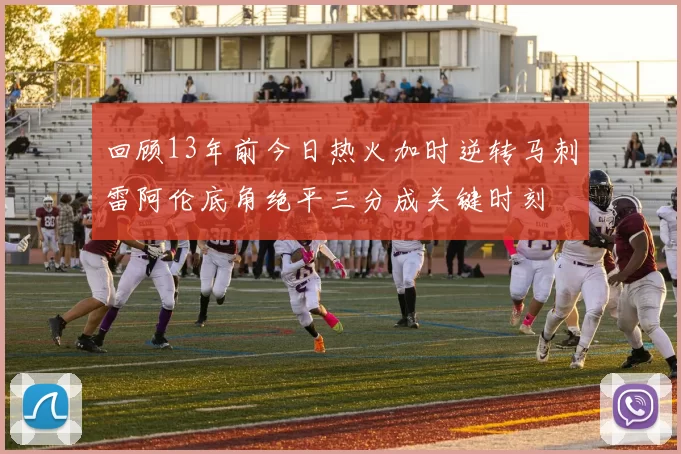 回顾13年前今日热火加时逆转马刺雷阿伦底角绝平三分成关键时刻