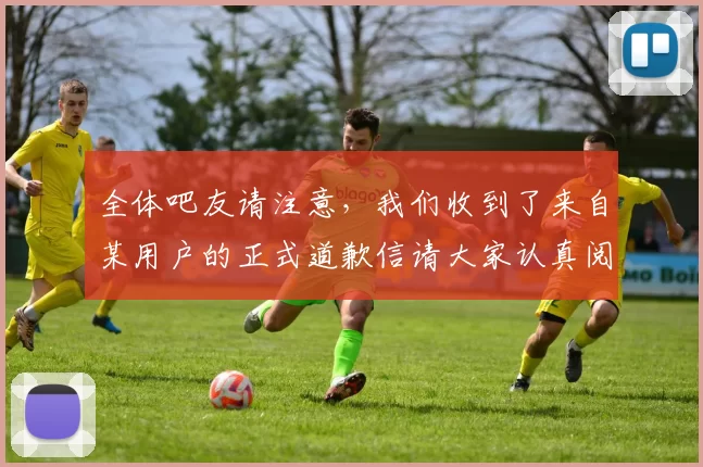 全体吧友请注意，我们收到了来自某用户的正式道歉信请大家认真阅读