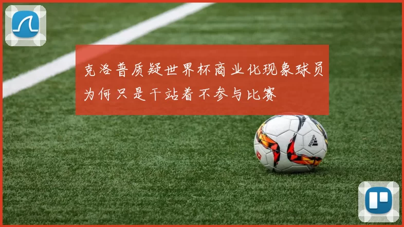 克洛普质疑世界杯商业化现象球员为何只是干站着不参与比赛
