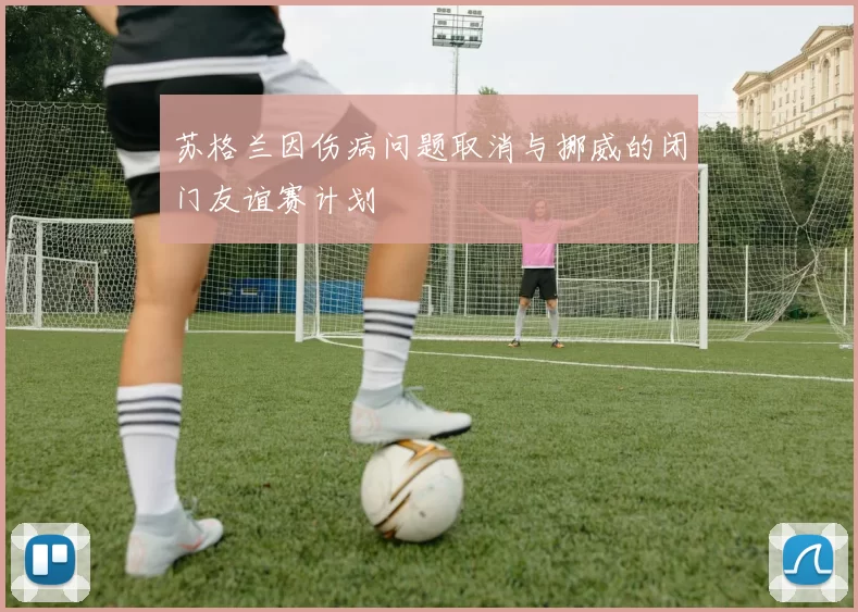 苏格兰因伤病问题取消与挪威的闭门友谊赛计划